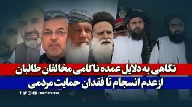 نگاهی به دلایل عمده ناکامی مخالفان طالبان؛ از عدم انسجام تا فقدان حمایت مردمی