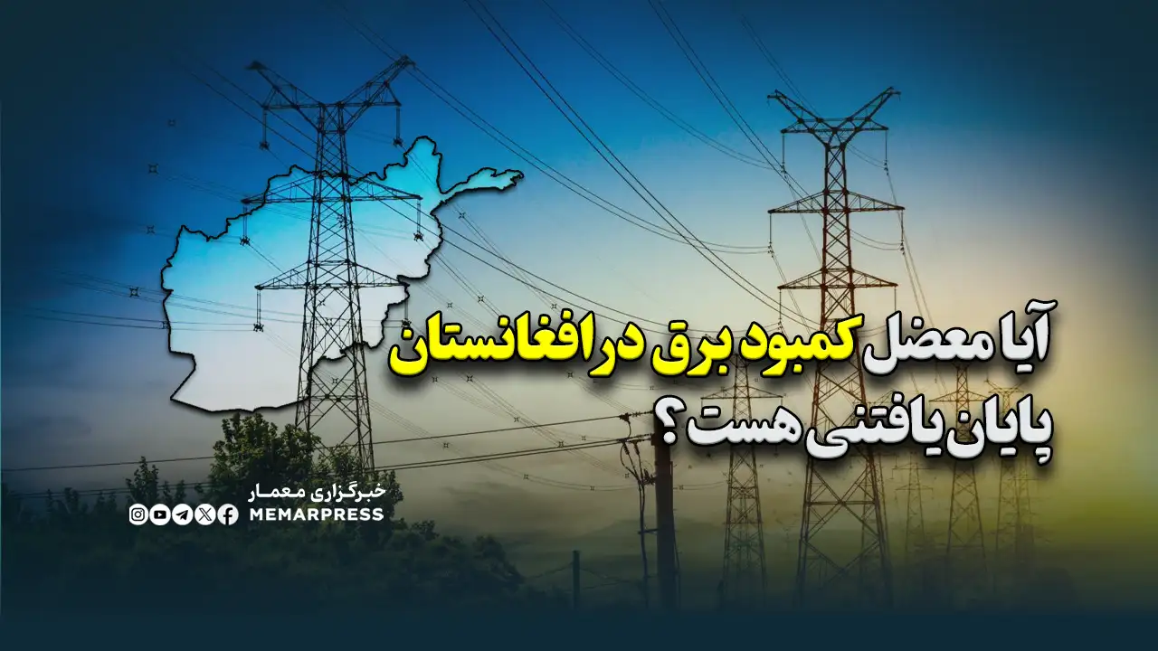 آیا معضل کمبود برق در افغانستان پایان‌یافتنی هست؟
