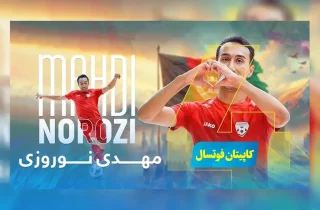 مهدی نوروزی، کاپیتان تیم ملی فوتسال افغانستان به لیگ فرانسه پیوست