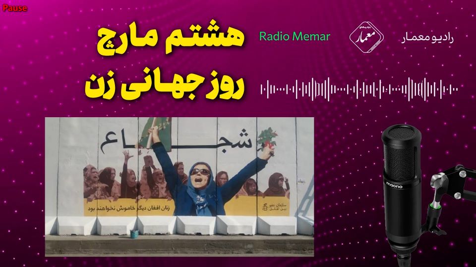 هشتم مارچ – روز جهانی زن ! رادیو معمار