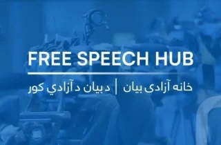 هشدار خانه آزادی بیان