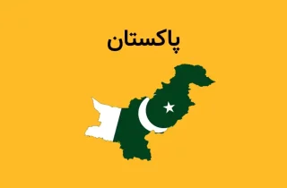 پاکستان دومین کشور ناامن جهان شد