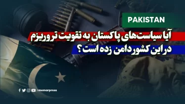 آیا سیاست‌های پاکستان به تقویت تروریزم در این کشور دامن زده است؟