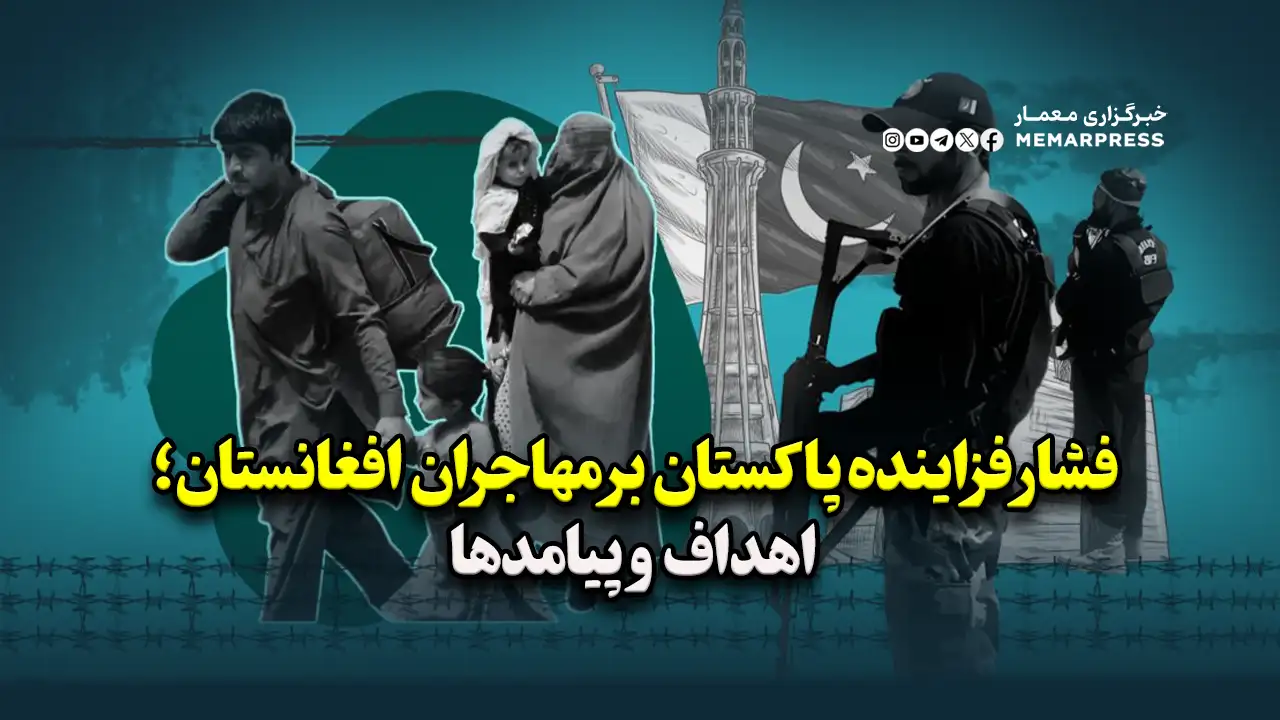 فشار فزاینده پاکستان بر مهاجران افغانستان؛ اهداف و پیامدها