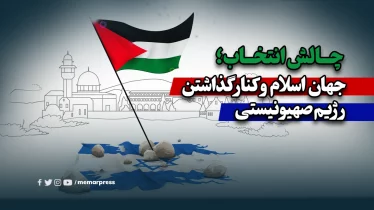 چالش انتخاب؛ جهان اسلام و کنار گذاشتن رژیم صهیونیستی