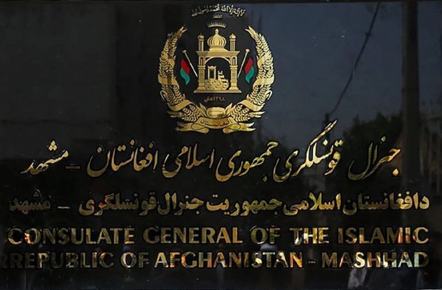 کنسولگری افغانستان در مشهد تا ۱۵ حمل تعطیل را اعلام کرد