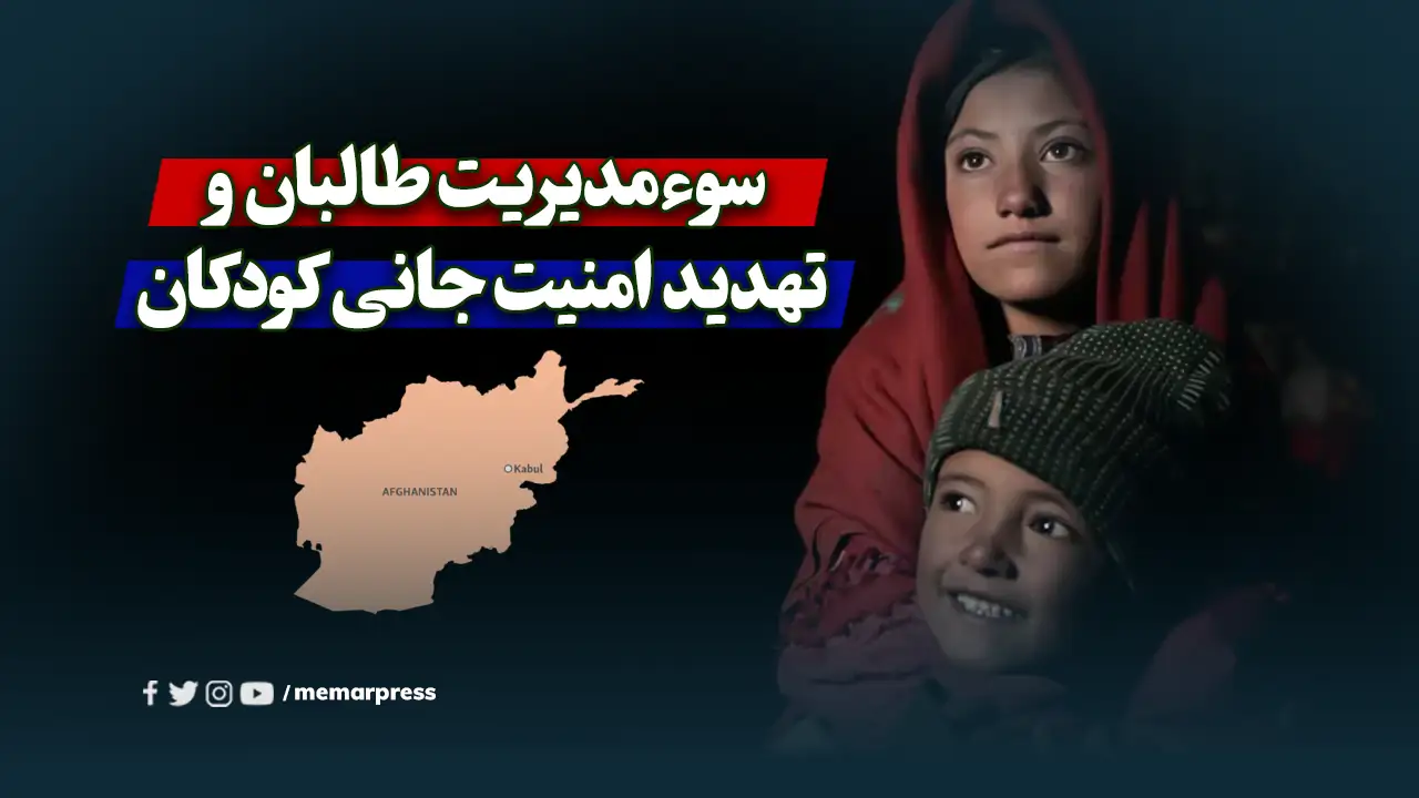 سوءمدیریت طالبان و تهدید امنیت جانی کودکان
