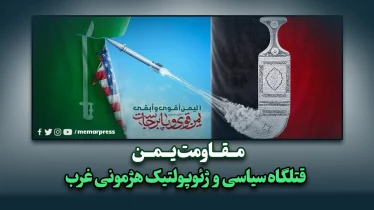مقاومت یمن؛ قتلگاه سیاسی و ژئوپولتیک هژمونی غرب