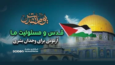 ما و قدس؛ چه مسئولیتی داریم؟