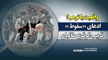 ادعای «سقوط» قریب‌الوقوع حکومت طالبان؛ واقعیت یا توهم؟