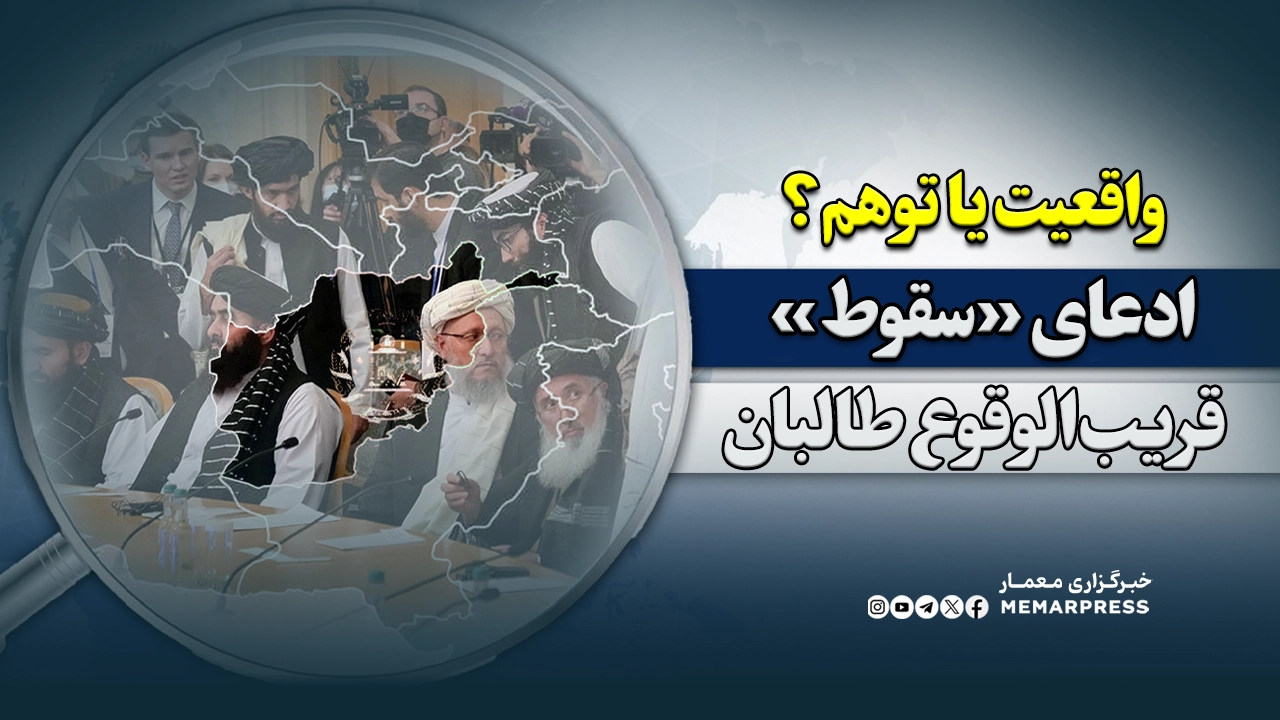 ادعای «سقوط» قریبالوقوع حکومت طالبان؛ واقعیت یا توهم؟