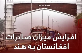 افزایش صادرات افغانستان به هند
