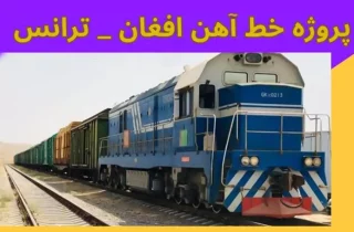 توافق روسیه و ازبکستان برای تکمیل پروژه خط آهن افغان-ترانس