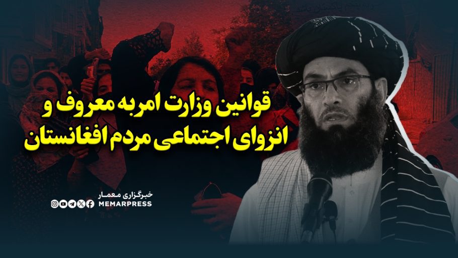 قوانین وزارت امر به معروف و انزوای اجتماعی مردم افغانستان