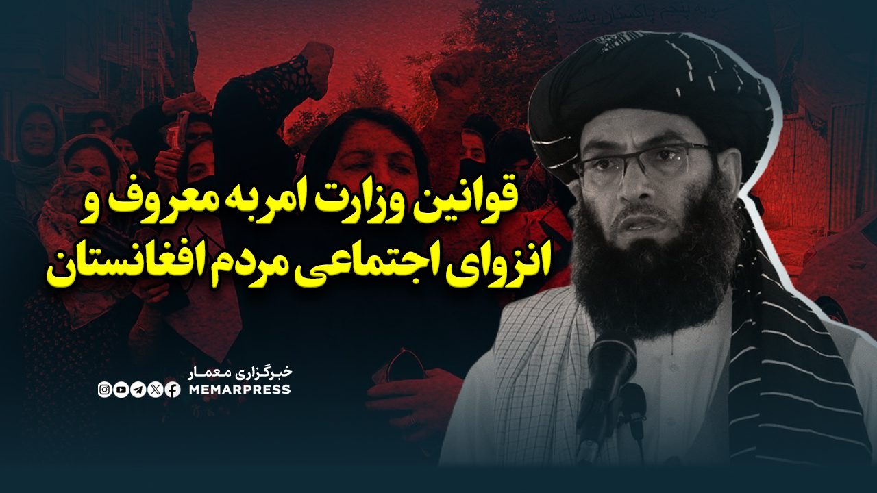 قوانین وزارت امر به معروف و انزوای اجتماعی مردم افغانستان