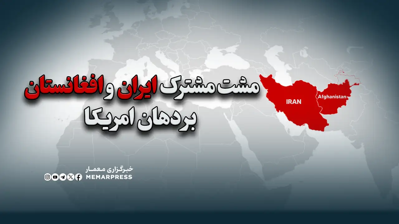 مشت مشترک ایران و افغانستان بر دهان امریکا