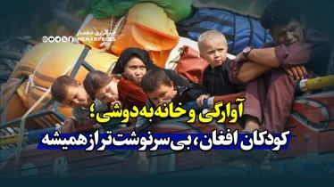 آوارگی و خانه‌به‌دوشی؛ کودکان افغان، بی‌سرنوشت‌تر از همیشه