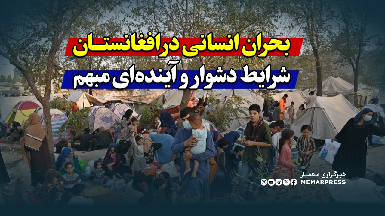 بحران انسانی در افغانستان، شرایط دشوار و آینده‌ای مبهم