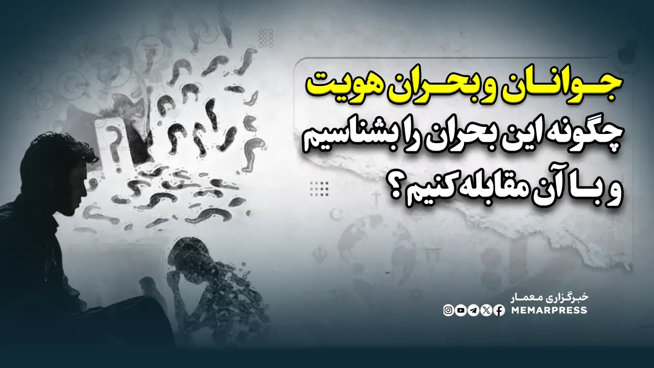 جوانان و بحران هویت؛ چگونه این بحران را بشناسیم و با آن مقابله کنیم؟