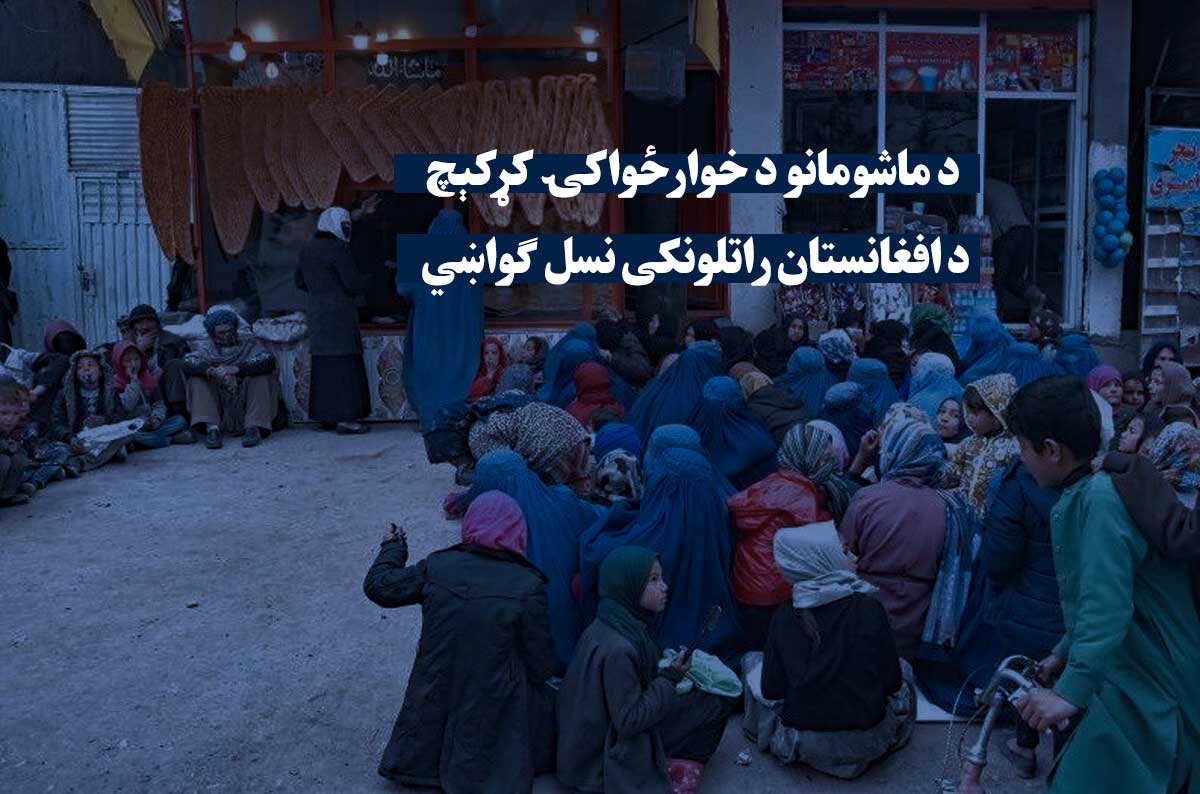 د ماشومانو د خوارځواکۍ کړکېچ د افغانستان راتلونکی نسل ګواښي