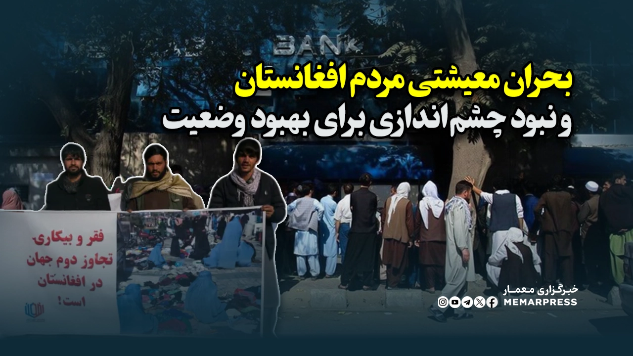 بحران معیشتی مردم افغانستان و نبود چشم‌اندازی برای بهبود وضعیت