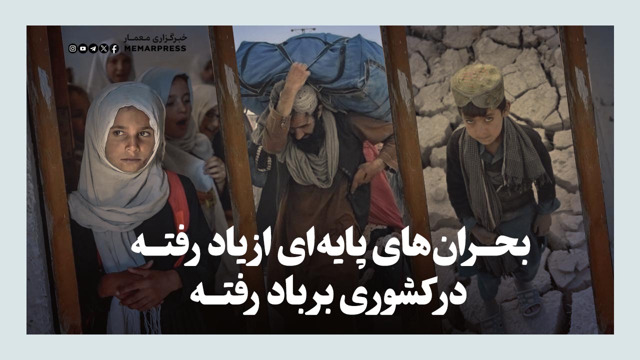 بحران‌های پایه‌ای از یاد رفته در کشوری بر باد رفته