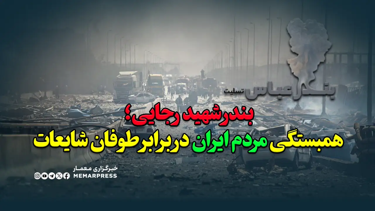 بندر شهید رجایی؛ همبستگی مردم ایران در برابر طوفان شایعات