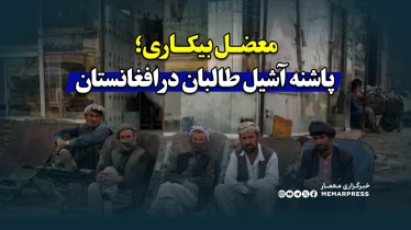 معضل بیکاری؛ پاشنه آشیل طالبان در افغانستان