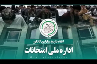 اداره ملی امتحانات طالبان تاریخ برگزاری کانکور را اعلام کرد