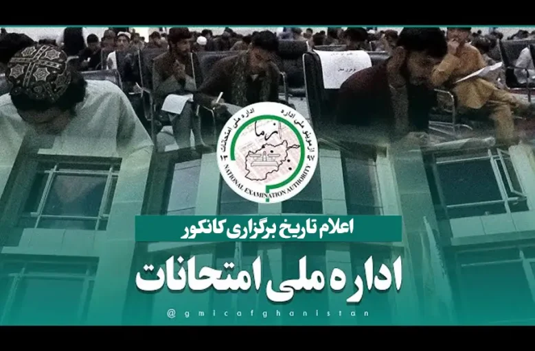 اداره ملی امتحانات طالبان تاریخ برگزاری کانکور را اعلام کرد