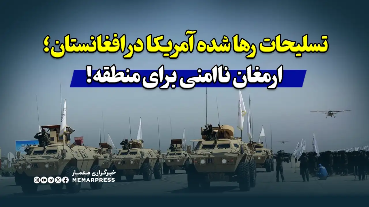 تسلیحات رها شده آمریکا در افغانستان؛ ارمغان ناامنی برای منطقه!