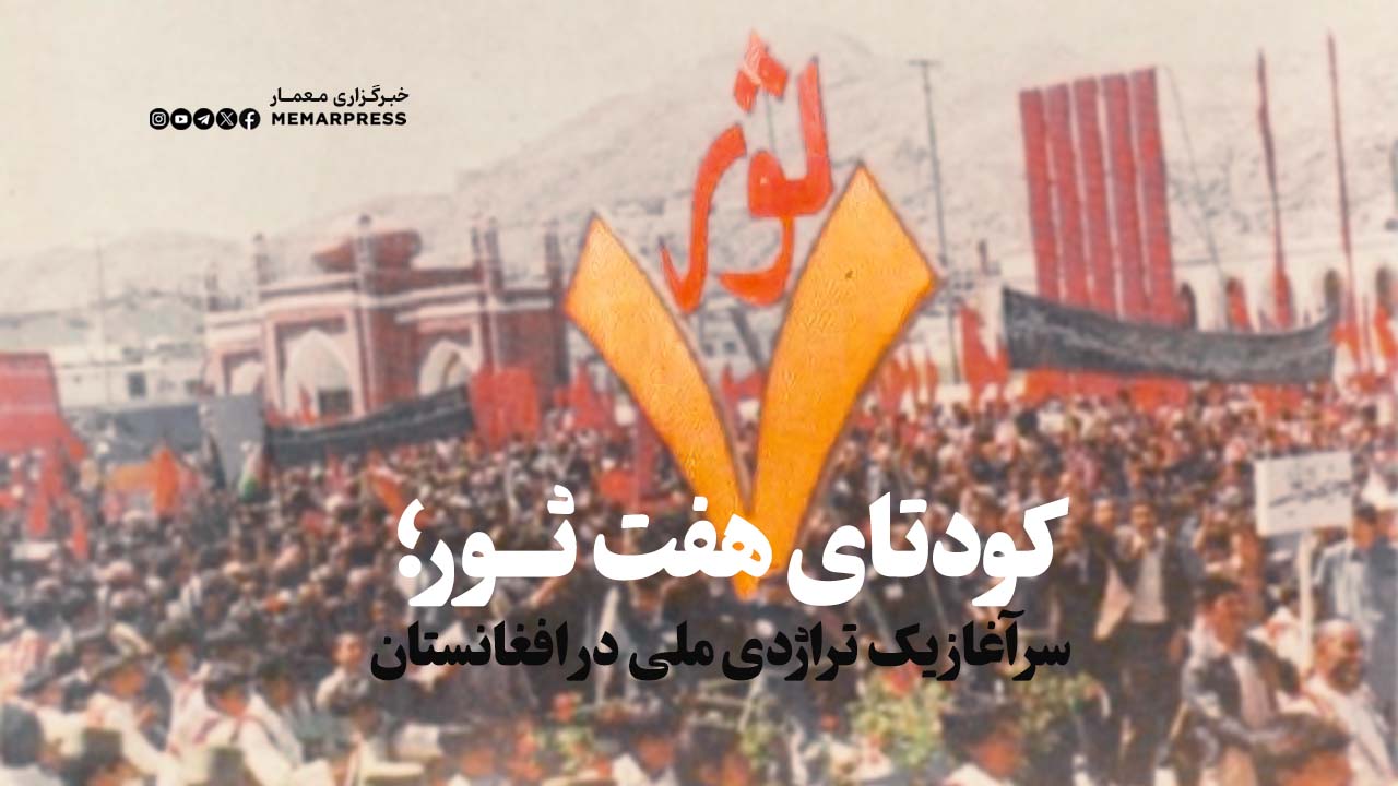 کودتای هفت ثور؛سرآغاز یک تراژدی ملی در افغانستان