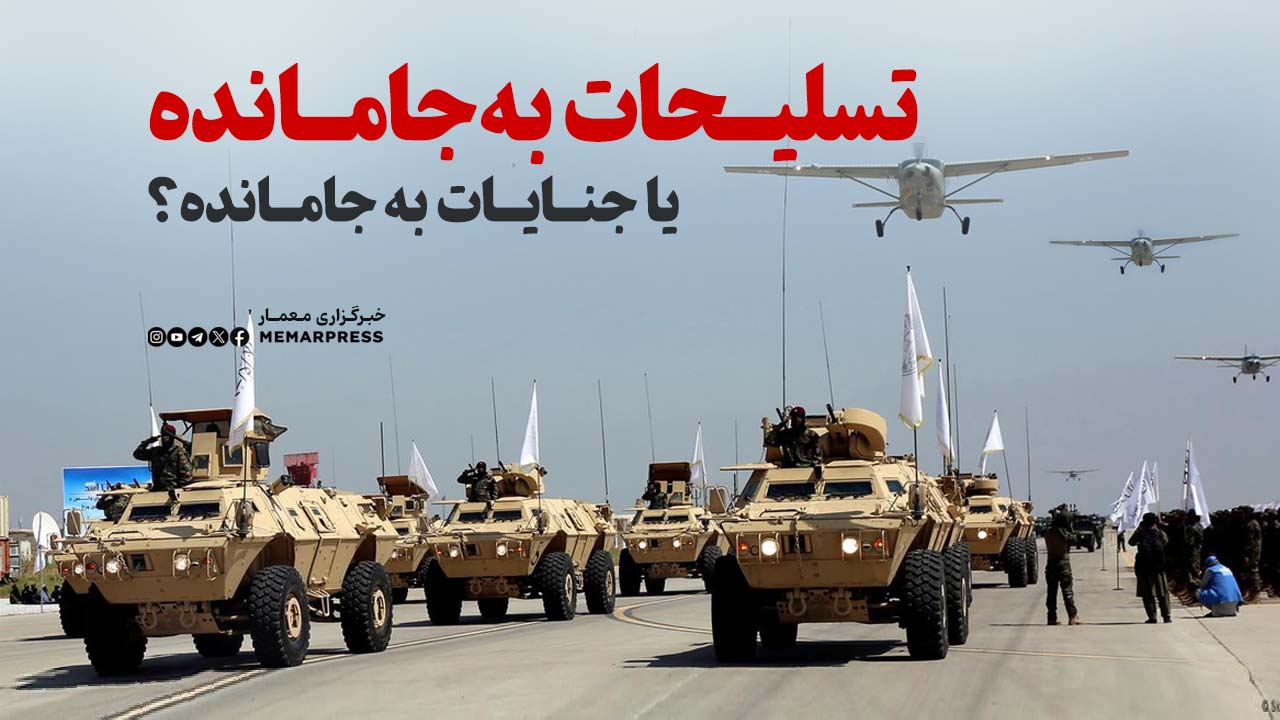 تسلیحات به‌جامانده یا وجدان‌های به جامانده؟