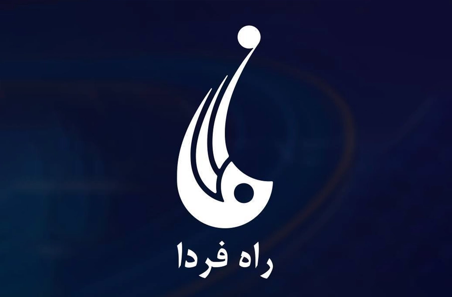 تعلیق فعالیت تلویزیون راه فردا