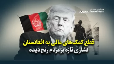 قطع کمک‌های مالی به افغانستان؛ فشاری تازه بر مردم رنج‌دیده