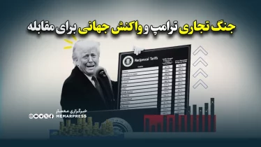 جنگ تجاری ترامپ و واکنش جهانی برای مقابله