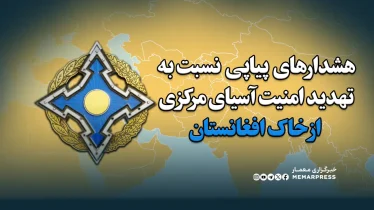 هشدارهای پیاپی نسبت به تهدید امنیت آسیای مرکزی از خاک افغانستان