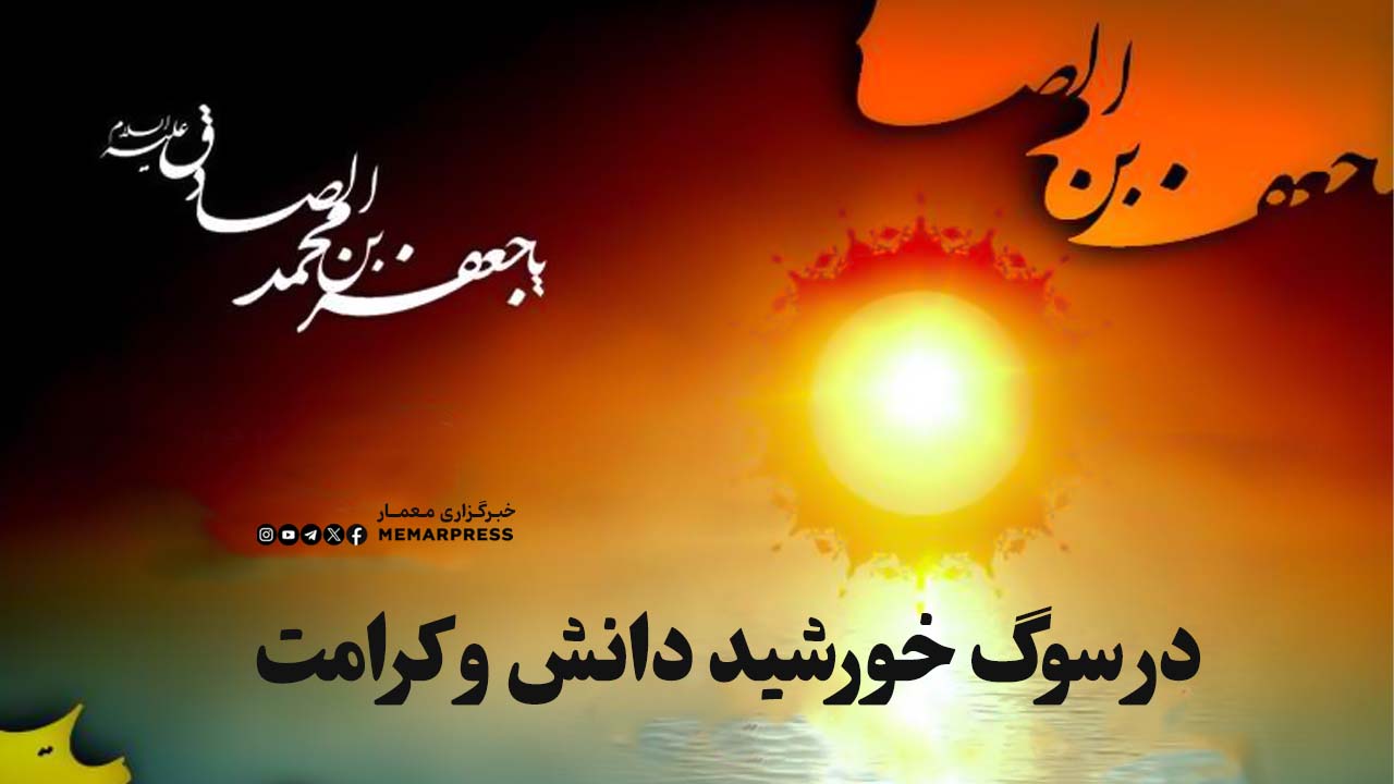 در سوگ خورشید دانش و کرامت