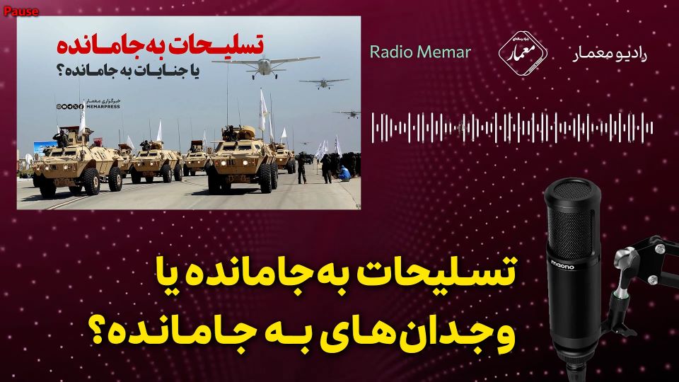 رادیو معمار – تسلیحات بهجامانده یا وجدانهای به جامانده