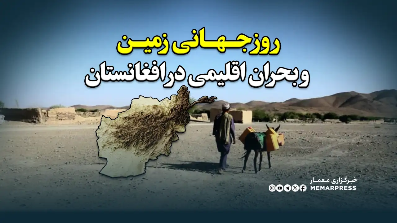 روز جهانی زمین و بحران اقلیمی در افغانستان