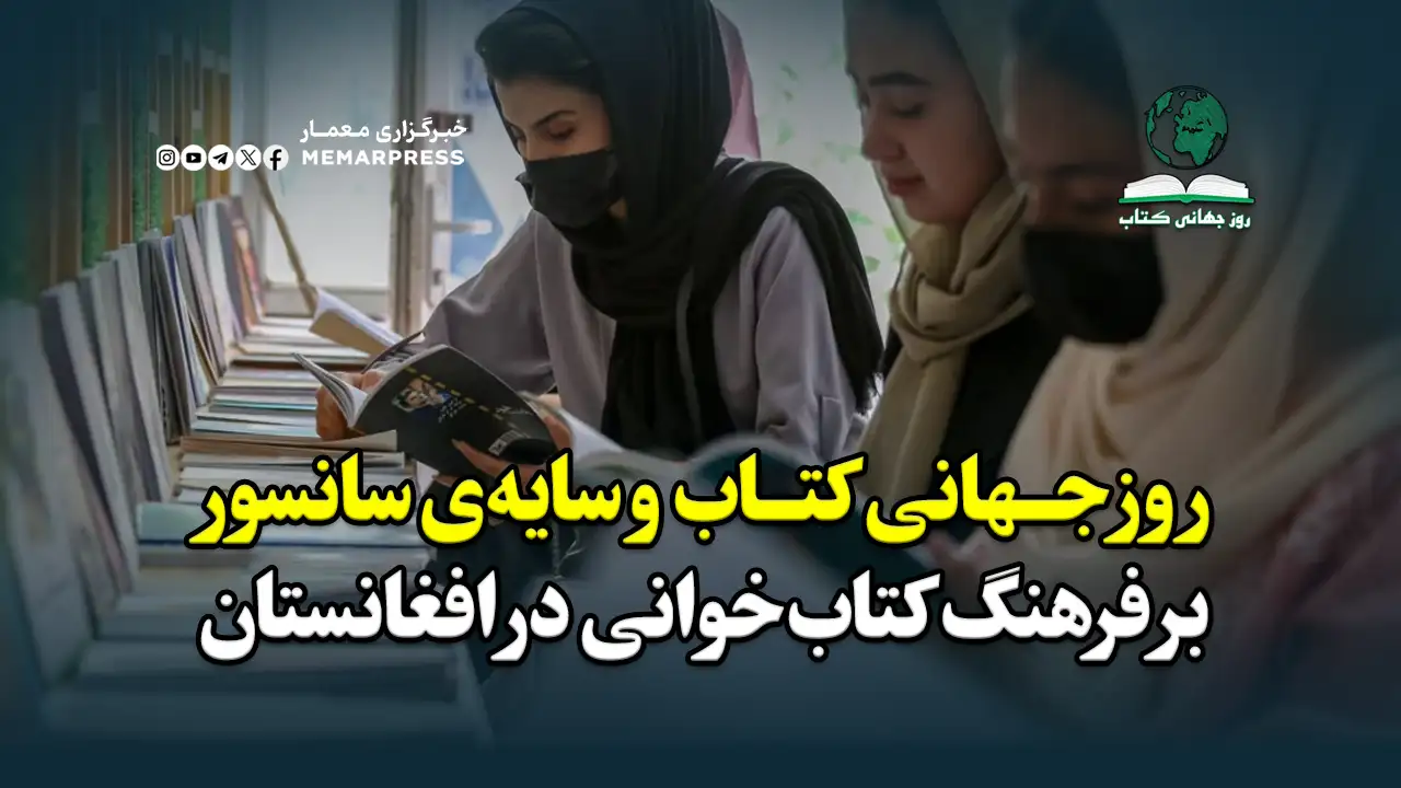 روز جهانی کتاب و سایهی سانسور بر فرهنگ کتابخوانی در افغانستان