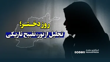 روز دختر؛ تجلیل از نور، تقبیح تاریکی