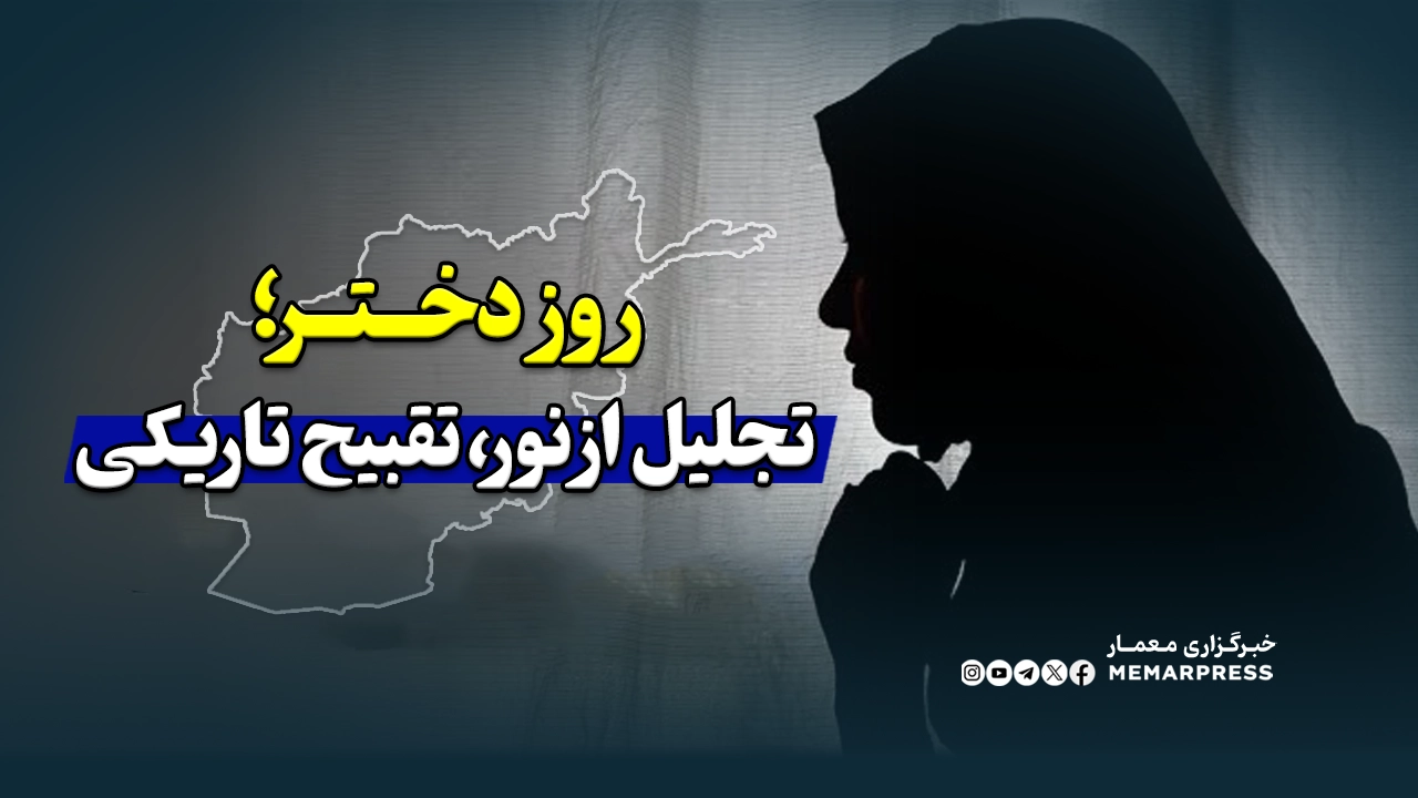 روز دختر؛ تجلیل از نور، تقبیح تاریکی