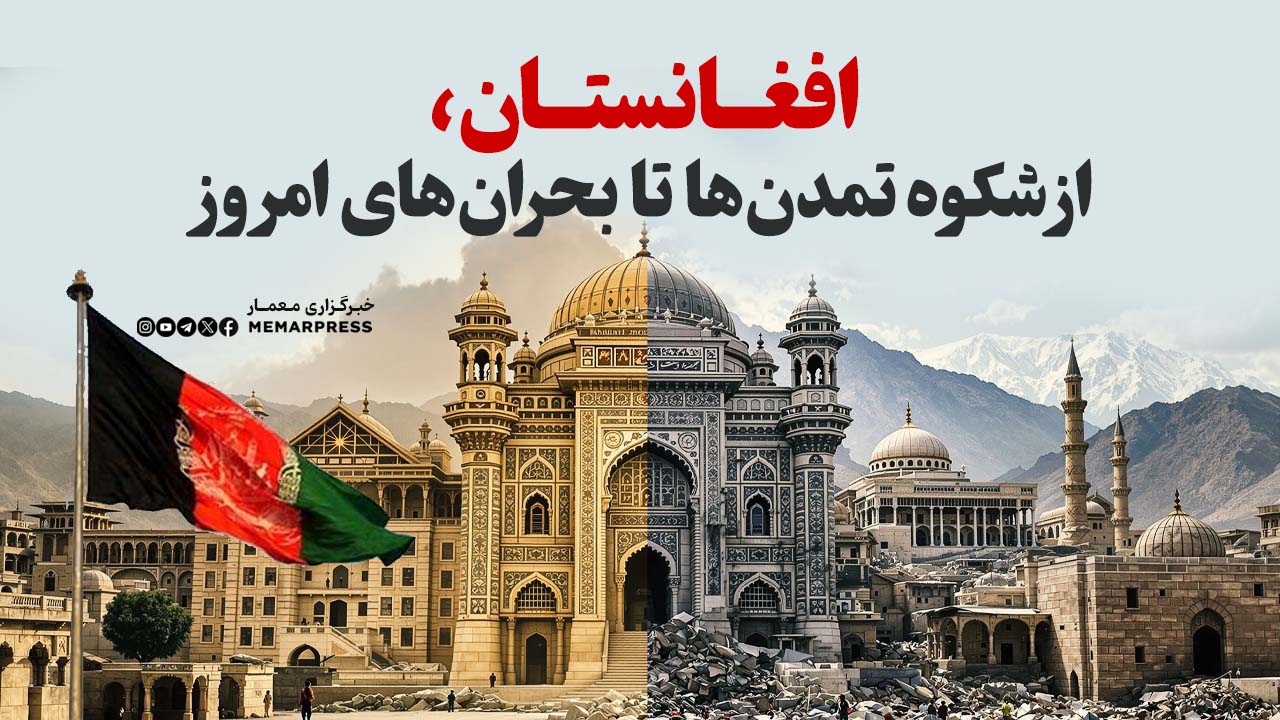 افغانستان، از شکوه تمدنها تا بحرانهای امروز