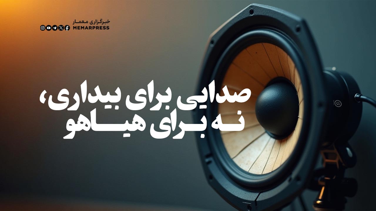 صدایی برای بیداری، نه برای هیاهو