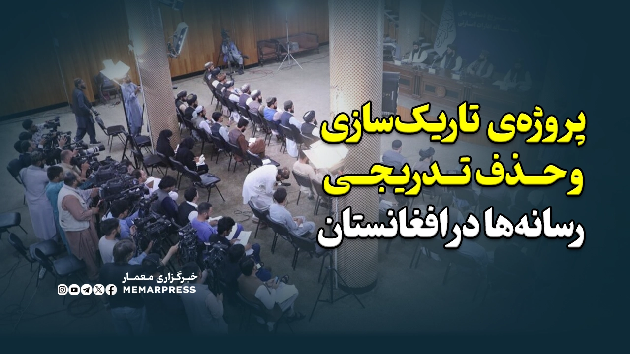 پروژه‌ی تاریک‌سازی و حذف تدریجی رسانه‌ها در افغانستان