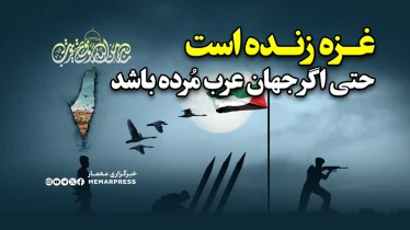 غزه زنده است، حتی اگر جهان عرب مُرده باشد