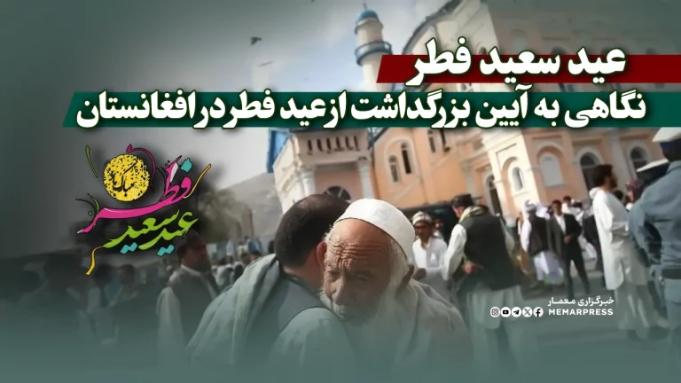 نگاهی به آیین بزرگداشت از عید سعید فطر در افغانستان