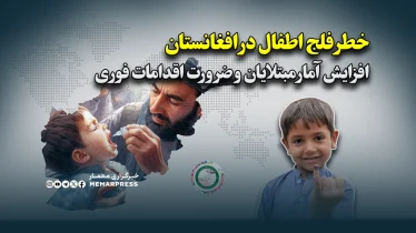 خطر فلج اطفال در افغانستان؛ افزایش آمار مبتلایان و ضرورت اقدامات فوری