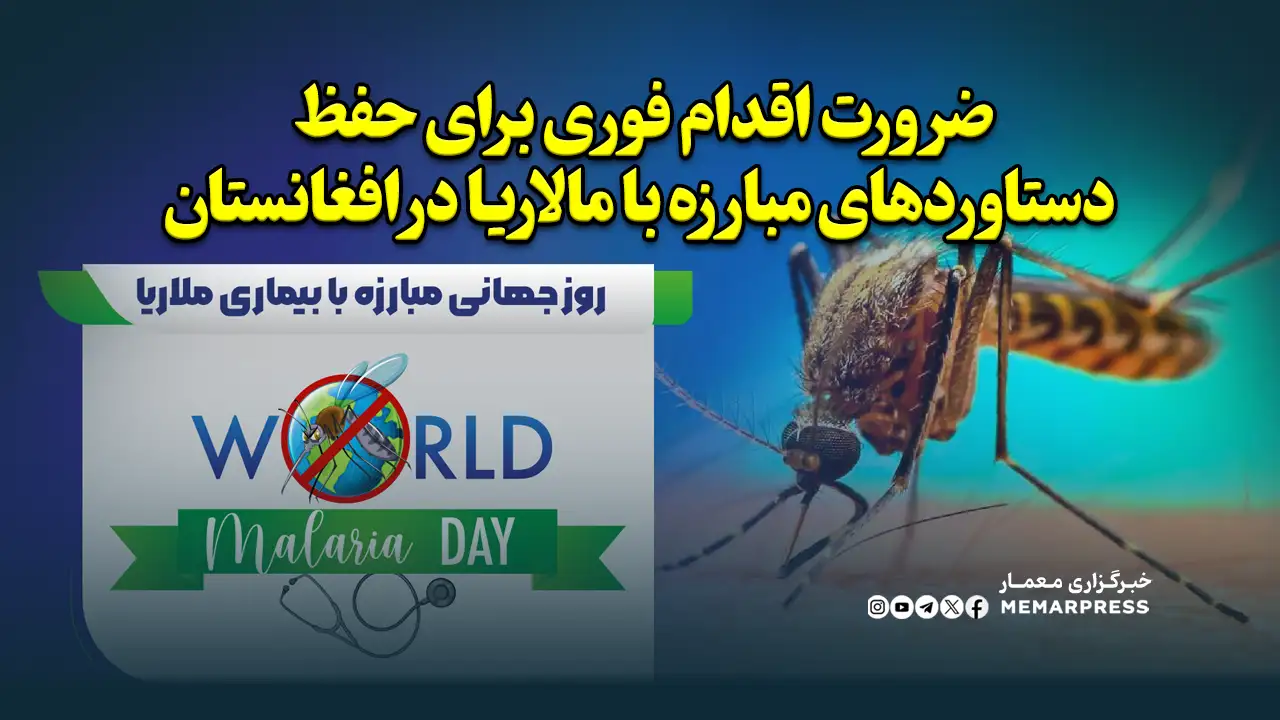 ضرورت اقدام فوری برای حفظ دستاوردهای مبارزه با مالاریا در افغانستان